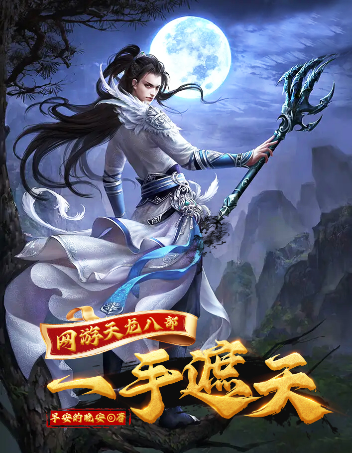 天龙八部发布网，武侠世界的经典之作